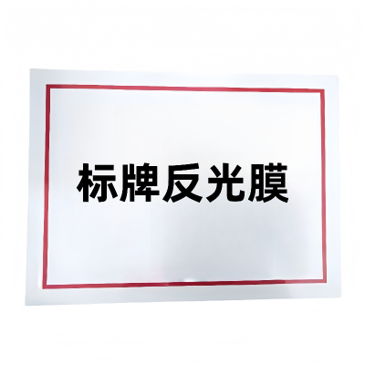 铁驰 标牌反光膜 250*500mm /张