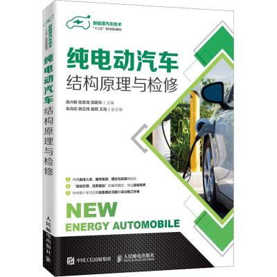纯电动汽车结构原理与检修