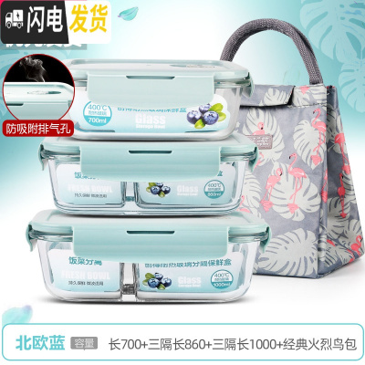 三维工匠上班族可微波炉加热专用玻璃饭盒餐盒便当碗带盖冰箱水 [北欧蓝]长700+三隔长860+三隔长1000+经典火烈鸟