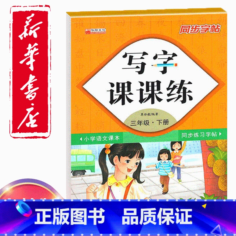 [正版]新版同步字帖小学3三年级下册语文写字课课练小学生3三年级下册语文小学生生字练习描红小学三年级下册每日一练钢笔临