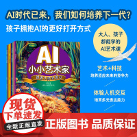 ai小小艺术家 跟着大师去旅行 系列图书 8本套装线条色块来跳舞奇异闪耀创新传奇艺术大师与艺术家对话AI美好生活幻想世界