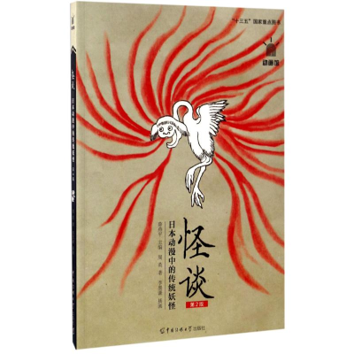 醉染图书怪谈9787565718991