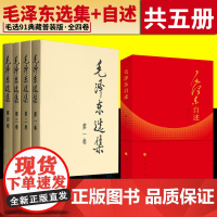 毛泽东选集全四卷普装普及本+毛泽东自述增订本人民出版社正版书籍全套毛选毛泽东传语录箴言书籍