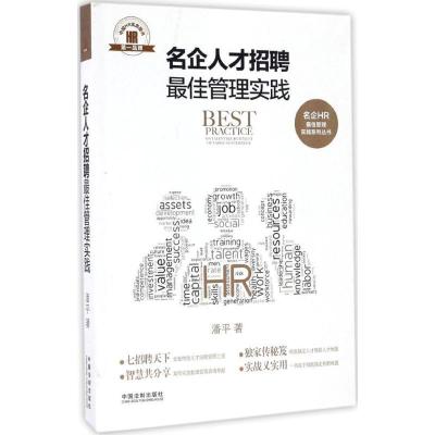正版新书]名企人才招聘最佳管理实践潘平9787509379523