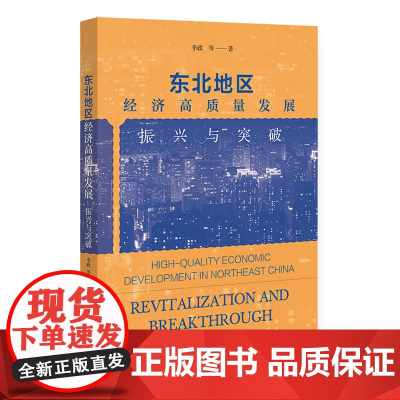 东北地区经济高质量发展:振兴与突破