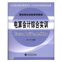[M]电算会计综合实训-9787542927767