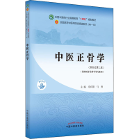 [M]中医正骨学(新世纪第2版)-9787513269841