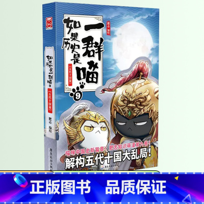 如果历史是一群喵 9 ❤五代十国篇 [正版]如果历史是一群喵全套12册肥志著儿童文学历史趣味漫画书小学生三四五六年级阅读