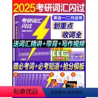 2025考研真相+词汇+长难句(英一)04-24年真题 [正版]配套视频考研词汇闪过2025考研英语词汇单词书2024年