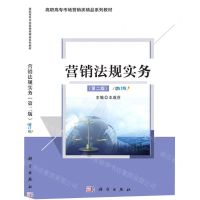 [N]营销法规实务(第2版增订版高职高专市场营销类精品系列教材)-9787030401502