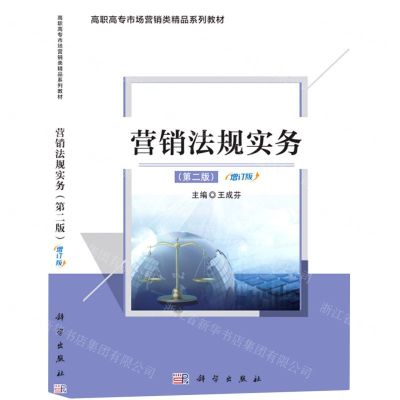 [N]营销法规实务(第2版增订版高职高专市场营销类精品系列教材)-9787030401502