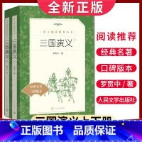 [正版]好书伴我成长 三国演义上下册 罗贯中著 人民文学出版社 语文阅读丛书 经典名著口碑版本 初中初一初二初三 七八