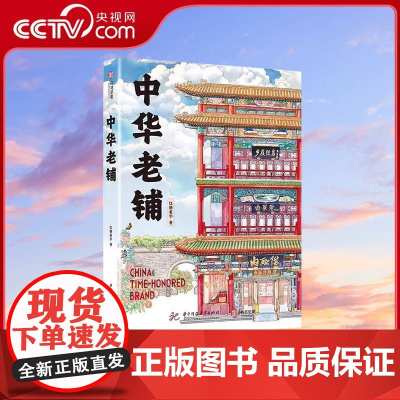 [央视网]中华老铺 手绘中华老铺 让你身临其境穿梭于灿烂悠久的传统文化与历史之中 带你体验攻略级的中华老铺逛吃打卡秘笈Y