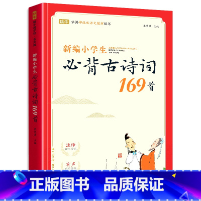 [1-6年级通用]古诗词169首 小学通用 [正版]新编小学生小古文100篇人教版小学生必背古诗词75十80首一二三四五
