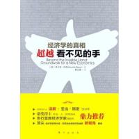 正版新书]经济学的真相:超越看不见的手巴苏9787506043144