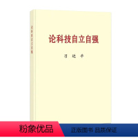 [正版]央视网 书籍论科技自立自强 普及本 中央文献出版社 9787507349474
