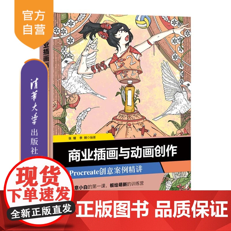 [正版新书] 商业插画与动画创作——Procreate创意案例精讲 张镭,李钢 清华大学出版社 图形图像/多媒体