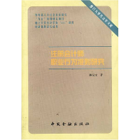 正版新书]厦门大学经济学文库-注册会计师职业行为准则研究陈汉