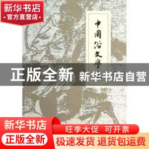 正版 中国俗文学史 郑振铎著 中央编译出版社 9787511710840 书籍