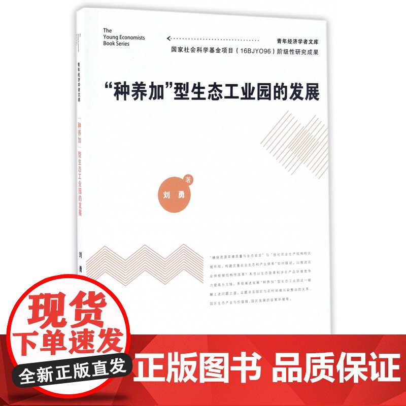 种养加型生态工业园的发展/青年经济学者文库