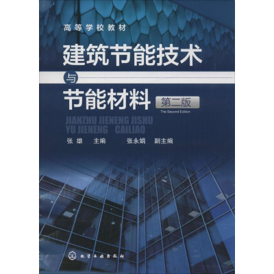 醉染图书建筑节能技术与节能材料9787122277688