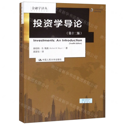 [M]投资学导论(第12版)/金融学译丛-9787300276533