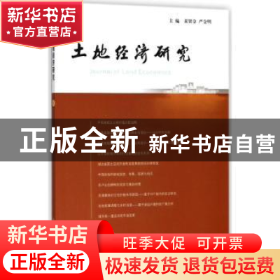 正版 土地经济研究:8:8 黄贤金,严金明主编 南京大学出版社 9787