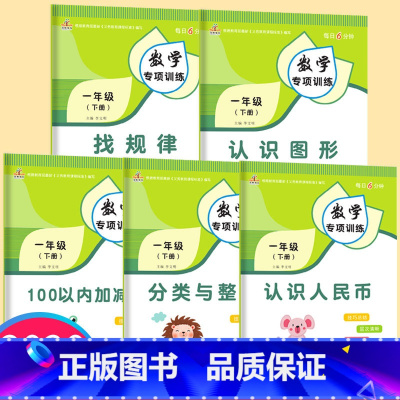 [正版]一年级下册数学专项训练全套5册人教版小学认识人民币图形找规律分类与整理50/100以内加减法口算题卡思维训练同