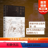 [正版]2021文津图书奖考古有意思 秦始皇的兵与城 许卫红著 许宏马伯庸秦兵马俑和咸阳城遗址考古领队探秘秦朝