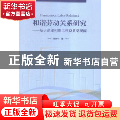 正版 和谐劳动关系研究:基于企业和职工利益共享视阈 张新宁著 河