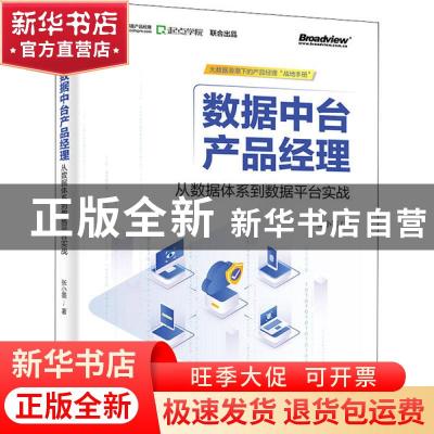 正版 数据中台产品经理:从数据体系到数据平台实战 张小墨 电子