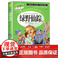 绿野仙踪三年级必读课外书籍正版小学生四五六年级阅读课外书经典书目读物青少年儿童故事书6-12周岁图书3年级