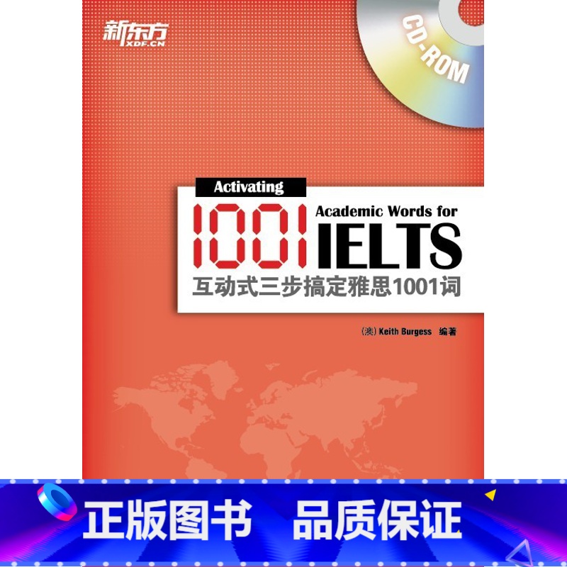 [正版]新东方 互动式三步搞定雅思1001词(附CD-ROM) 凯特.伯吉斯 著 雅思词汇西安新东方大愚书店