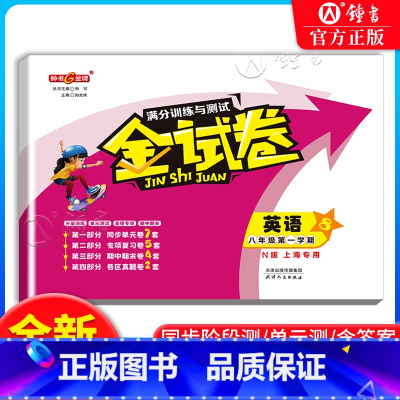 [正版]钟书金牌 金试卷 英语 八年级上册8年级第一学期英语牛津N版 上海沪教版初二同步分层训练课后作业单元测试期中期
