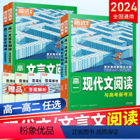 [2本]现代文+文言文阅读 高中一年级 [正版]腾远万唯高考2024高一高二现代文言文阅读高中语文阅读理解专项训练现代文
