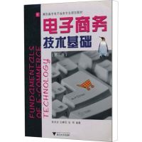 [M]电子商务技术基础(第2版)-9787308034357