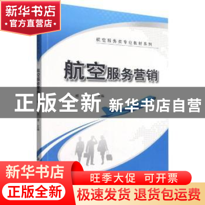正版 航空服务营销 陈斌,张译主编 科学出版社 9787030354907 书
