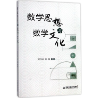 醉染图书数学思想与数学文化9787560599281