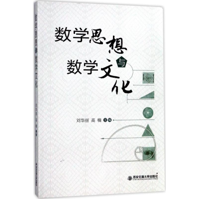 醉染图书数学思想与数学文化9787560599281