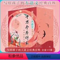 写给孩子的大语文经典百科[全10册] [正版]写给孩子的大语文经典百科 中华传统文化十万个为什么科普百大全集全套10册中