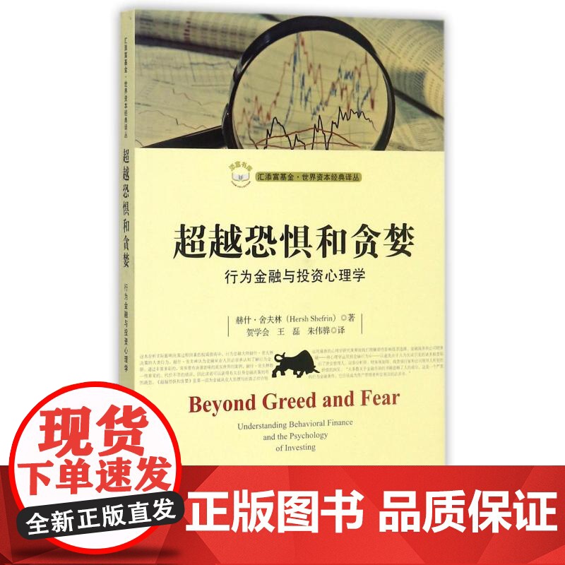 超越恐惧和贪婪行为金融与投资心理学赫什舍夫林著上海财经大学出版社汇添富基金世界资
