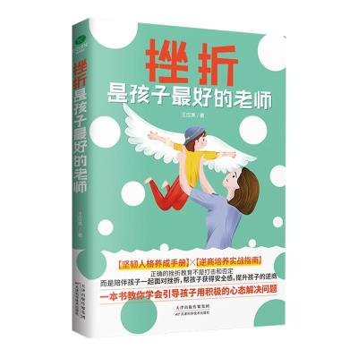 正版新书]挫折是孩子的老师王应美著9787557690748