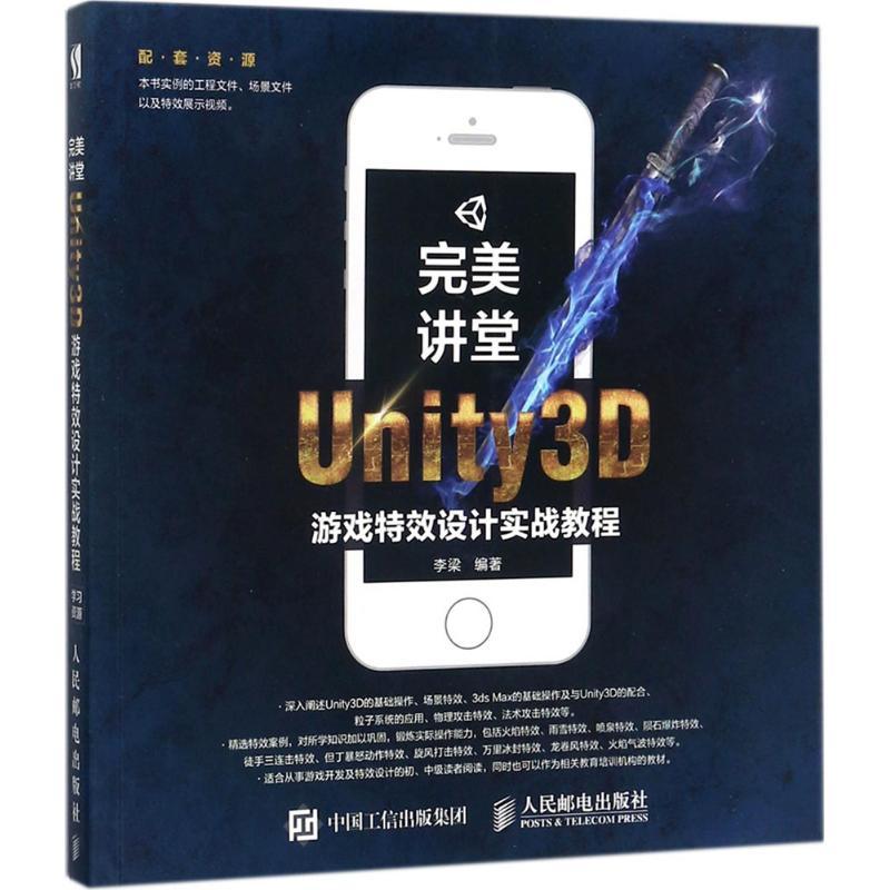 正版新书]完美讲堂:Unity3D游戏设计实战教程李梁9787115455376