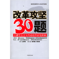 正版新书]改革攻坚30题:完善社会主义市场经济体制探索王梦奎97