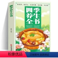 [正版]四季养生全书 中药书籍大全中医基础理论中医书籍大全老中医诊断学中医养生书籍医药大全中医书中药 饮食起居美容美颜