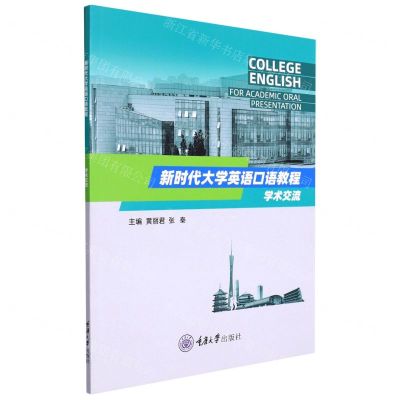 [N]学术交流(新时代大学英语口语教程)-9787568930383