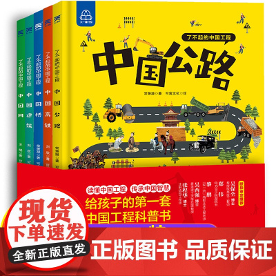 了不起的中国工程 全套5册 精装硬壳儿童绘本故事书一二三年级必读课外书老师经典5一6-8-12岁小学生科普读物图画书历史