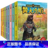 [第1-9册]警犬冷焰 [正版]沈石溪动物小说 警犬冷焰系列全集12册任选 钻石狒狒 黑熊武士 黄金蟒之子的复仇 小学生