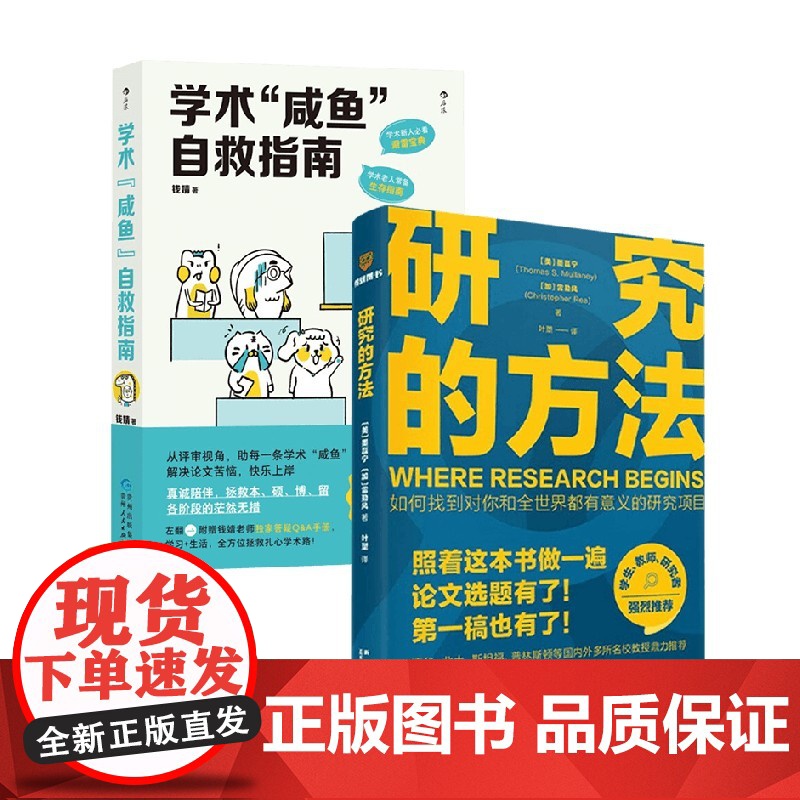 研究的方法+学术咸鱼自救指南 钱婧等 著 社会科学