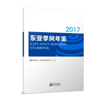 正版新书]东亚季风年鉴(2017年)国家气候中心(东亚季风活动中